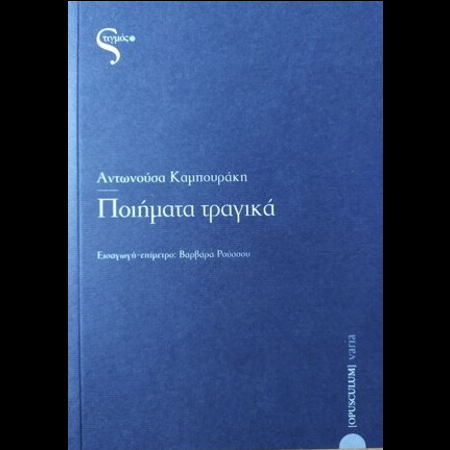 Συμβολή : Εισαγωγή - επίμετρο στο βιβλίο «Ποιήματα Τραγικά» της Αντωνούσα Καμπουράκη