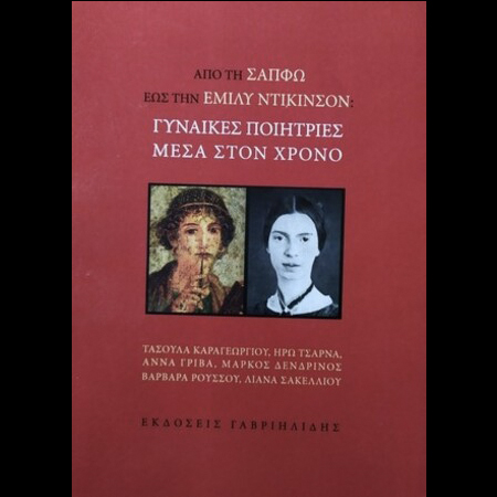 «Από τη Σαπφώ εως την Εμιλυ Ντίκινσον: Γυναίκες ποιήτριες μέσα στον χρόνο»