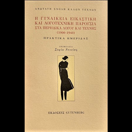 Η Γυναικεία Εικαστική και Λογοτεχνική παρουσία στα περιοδικά λόγου και Τέχνης (1900-1940) Πρακτικά Ημερίδας
