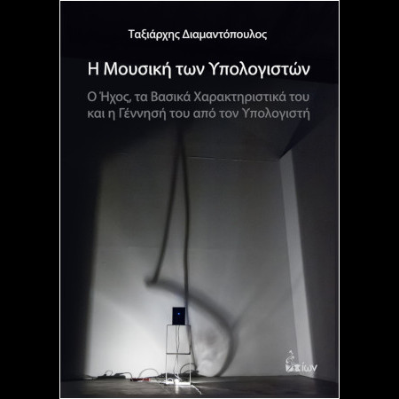 Η Μουσική των Υπολογιστών – Ιων 2014