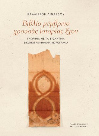 Βιβλίο μέμβρινο χρουσὰς ἱστορίας ἔχον. Γνωριμία με τα βυζαντινά
εικονογραφημένα χειρόγραφα (Πανεπιστημιακές εκδόσεις Κρήτης 2026)
https://cup.gr/book/vivlio-memvrino-chroysas-istorias-echon/