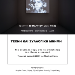 "Τέχνη και Συλλογική Μνήμη" |Εκδήλωση για την επέτειο της 25ης Μαρτίου 1821 |19.3.25, 19:30 |ΑΣΚΤ, Αμφιθέατρο Βιβλιοθήκης