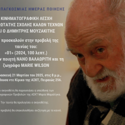 ΠΑΓΚΟΣΜΙΑ ΗΜΕΡΑ ΠΟΙΗΣΗΣ Προβολή της ταινίας «01» του Δημήτρη Μουζακίτη |21.03.25, 20:00 |ΑΣΚΤ, Αίθουσα ντε Κίρικο