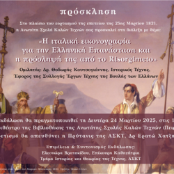 "Η ιταλική εικονογραφία για την Ελληνική Επανάσταση και η πρόσληψή της από το Risorgimento" |Εκδήλωση για την επέτειο της 25ης Μαρτίου 1821 |24.3.25, 12:00 |ΑΣΚΤ, Αμφιθέατρο Βιβλιοθήκης
