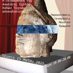 ICOM Διεθνής Ημέρα Μουσείων |15.05.2025, 18:00 - 20:00 |ΑΣΚΤ Αμφιθέατρο Βιβλιοθήκης - Εργαστήρια Γλυπτικής