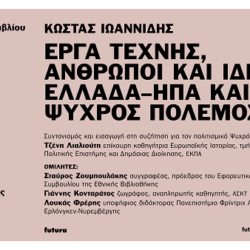 Παρουσίαση Βιβλίου «Έργα Τέχνης, Άνθρωποι και Ιδέες: Ελλάδα-ΗΠΑ και Ψυχρός Πόλεμος» (futura, 2025) του Κώστα Ιωαννίδη |29.05.2025 20:00 |ΑΣΚΤ Αμφιθέατρο Βιβλιοθήκης
