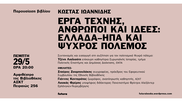 Παρουσίαση Βιβλίου « Έργα Τέχνης, Άνθρωποι και Ιδέες: Ελλάδα-ΗΠΑ και Ψυχρός Πόλεμος» (futura, 2025) του Κώστα Ιωαννίδη |29.05.2025 20:00 |ΑΣΚΤ Αμφιθέατρο Βιβλιοθήκης