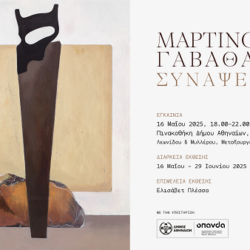 Εγκαίνια αναδρομικής έκθεσης ζωγραφικής και χαρακτικής του ΜΑΡΤΙΝΟΥ ΓΑΒΑΘΑ «ΣΥΝΑΨΕΙΣ»|16.05.2025, 18:00 |Πινακοθήκη Δήμου Αθηναίων, Κτήριο Α