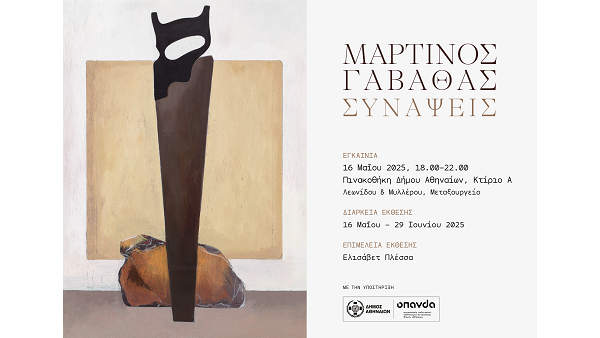 Εγκαίνια αναδρομικής έκθεσης ζωγραφικής και χαρακτικής του ΜΑΡΤΙΝΟΥ ΓΑΒΑΘΑ «ΣΥΝΑΨΕΙΣ»|16.05.2025, 18:00 |Πινακοθήκη Δήμου Αθηναίων, Κτήριο Α