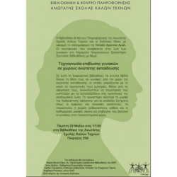 Εργαστήριο Ζωντανής Βιβλιοθήκης "Τεχνογνωσία επιβίωσης γυναικών σε χώρους Ανώτατης εκπαίδευσης" |29.05.2025 17:00 |ΑΣΚΤ Βιβλιοθήκη, Πειραιώς 256