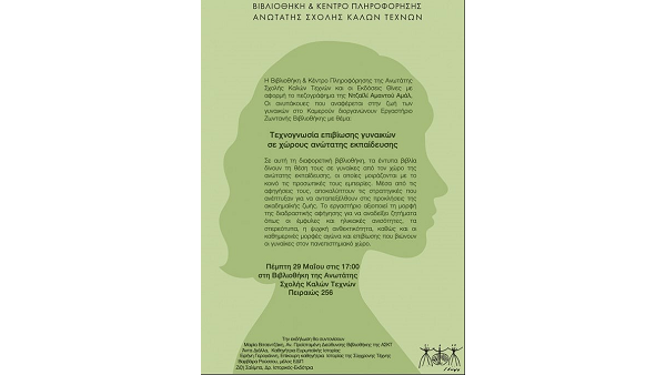 Εργαστήριο Ζωντανής Βιβλιοθήκης “Τεχνογνωσία επιβίωσης γυναικών σε χώρους Ανώτατης εκπαίδευσης” |29.05.2025 17:00 |ΑΣΚΤ Βιβλιοθήκη, Πειραιώς 256