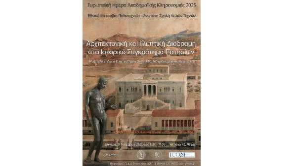 Αρχιτεκτονική και Γλυπτική Διαδρομή στο Ιστορικό Συγκρότημα Πατησίων. Μνήμη Λύσανδρου Καυταντζόγλου (1811-1885),140 χρόνια από τον θάνατό του| Δευτέρα 24 Νοεμβρίου 2025,17:00-19:00| Ιστορικό Συγκρότημα του Πολυτεχνείου, Πατησίων 42, Αθήνα.