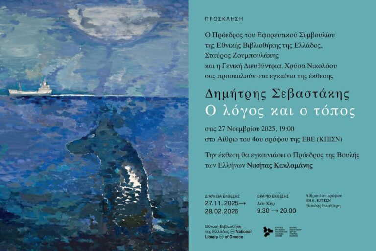 Δημήτρης Σεβαστάκης. Ο λόγος και ο τόπος – Εικαστική Έκθεση στην ΕΒΕ