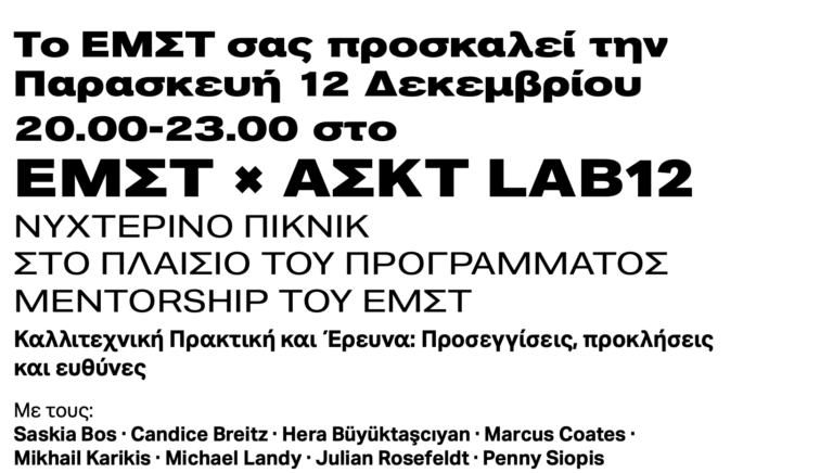 MENTORSHIP ΤΌΥ EMΣΤ/ ΕΜΣΤ × AΣΚΤ LAB12