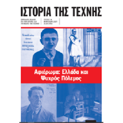 Συζήτηση με θέμα «Ελλάδα και Ψυχρός Πόλεμος» | Τετάρτη 17 Δεκεμβρίου 2025, ώρα 18:00 | Αμφιθέατρο Βιβλιοθήκης ΑΣΚΤ, Πειραιώς 256, Αθήνα.