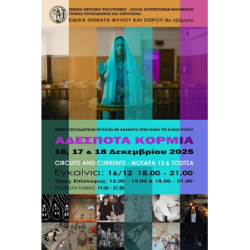 Έκθεση σπουδαστικών εργασιών του μαθήματος ΕΙΔΙΚΑ ΘΕΜΑΤΑ ΦΥΛΟΥ ΚΑΙ ΧΩΡΟΥ με αναφορά στην ταινία ΑΔΕΣΠΟΤΑ ΚΟΡΜΙΑ της Ελίνας Ψύκου | 16-18 Δεκεμβρίου 2025 | Circuits&Curents, Νοταρά 13 και Τοσίτσα.