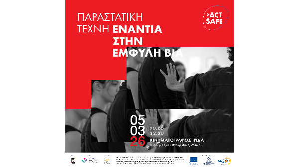 ACTSAFE – Παραστατική Τέχνη Ενάντια στην Έμφυλη Βία | Πέμπτη 5 Μαρτίου 2026 | στον Κινηματογράφο Ίριδα.