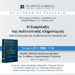 ΒΕΡΓΟΥ Μ. - ΠΟΛΙΤΙΣΤΙΚΗ ΚΛΗΡΟΝΟΜΙΑ - ΠΑΡΟΥΣΙΑΣΗ ΒΙΒΛΙΟΥ | 21 Ιανουαρίου 2026, 5μμ ΑΡΧΑΙΟΛΟΓΙΚΗ ΕΤΑΙΡΕΙΑ