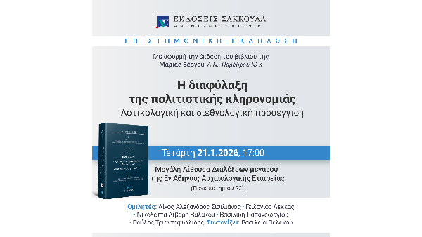 ΒΕΡΓΟΥ Μ. – ΠΟΛΙΤΙΣΤΙΚΗ ΚΛΗΡΟΝΟΜΙΑ – ΠΑΡΟΥΣΙΑΣΗ ΒΙΒΛΙΟΥ | 21 Ιανουαρίου 2026,  5μμ ΑΡΧΑΙΟΛΟΓΙΚΗ ΕΤΑΙΡΕΙΑ