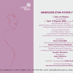 Αφιέρωμα στην Κύπρια Γυναίκα | 3 Μαρτίου 2026, 19:00 | Σπίτι της Κύπρου, Ξενοφώντος 2Α, 10557 Αθήνα