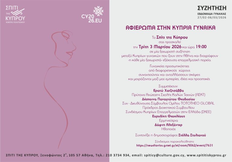 Αφιέρωμα στην Κύπρια Γυναίκα | 3 Μαρτίου 2026, 19:00 | Σπίτι της Κύπρου, Ξενοφώντος 2Α, 10557 Αθήνα