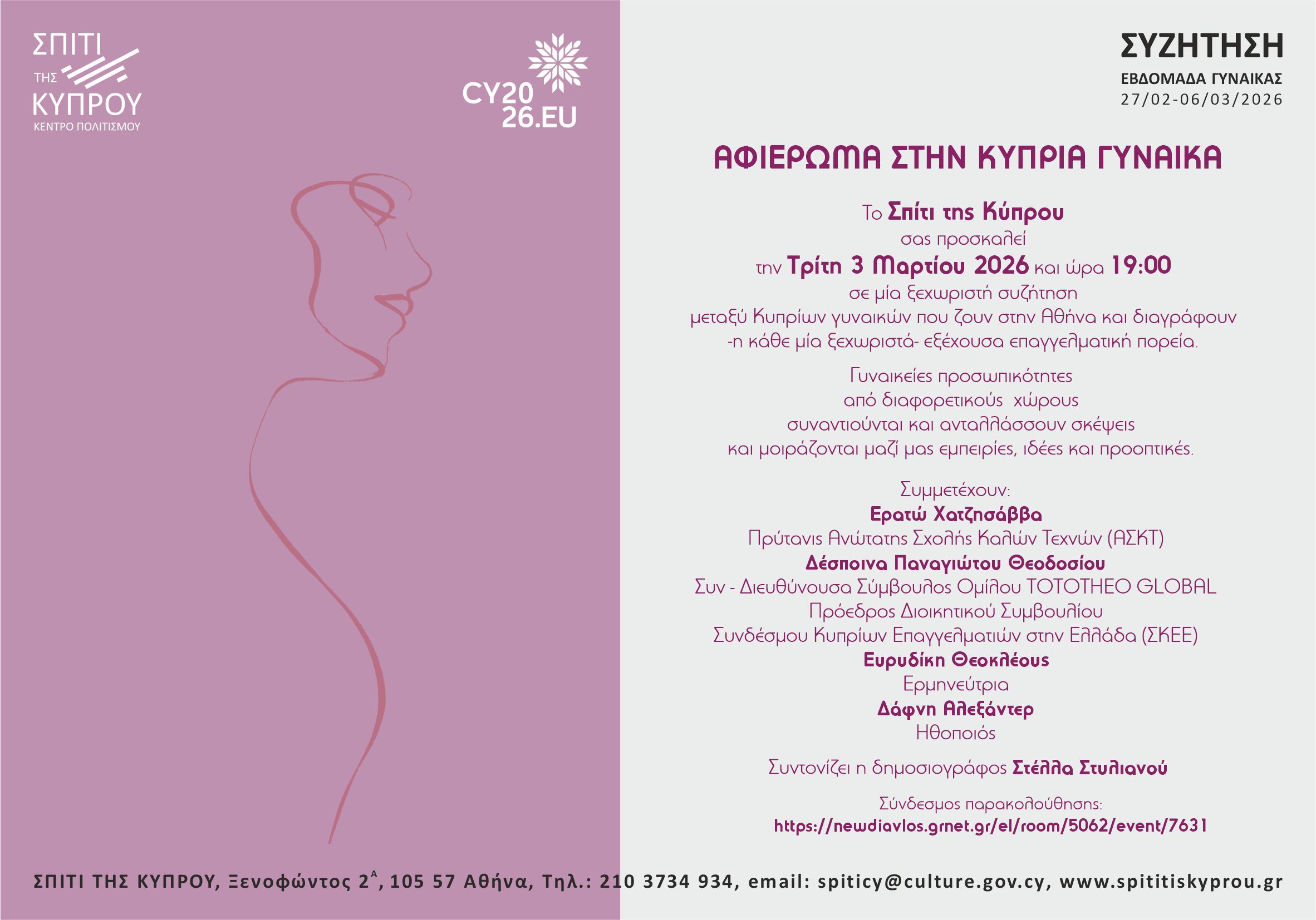 Αφιέρωμα στην Κύπρια Γυναίκα | 3 Μαρτίου 2026, 19:00 | Σπίτι της Κύπρου, Ξενοφώντος 2Α, 10557 Αθήνα