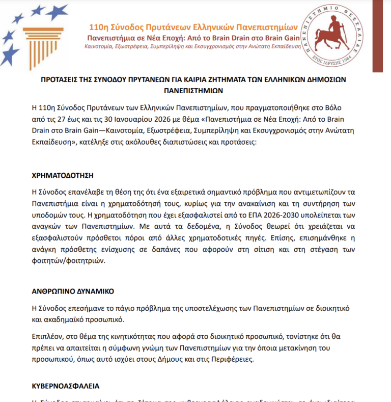 ΠΡΟΤΑΣΕΙΣ ΤΗΣ ΣΥΝΟΔΟΥ ΠΡΥΤΑΝΕΩΝ ΓΙΑ ΚΑΙΡΙΑ ΖΗΤΗΜΑΤΑ ΤΩΝ ΕΛΛΗΝΙΚΩΝ ΔΗΜΟΣΙΩΝ ΠΑΝΕΠΙΣΤΗΜΙΩΝ