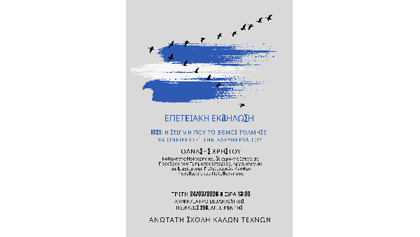 Ανακοίνωση της ΑΣΚΤ ενόψει της επετείου της Ελληνικής Επανάστασης του 1821 για το 2026