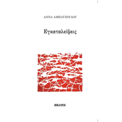 Παρουσίαση της πρώτης ποιητικής συλλογής με τίτλο «Εγκαταλείψεις» της Άννας Αμπατζόγλου | Τετάρτη 4 Μαρτίου, 19:30 | ΜΩΒ ΣΚΙΟΥΡΟΣ, Πλατεία Καρύτση 4, Αθήνα