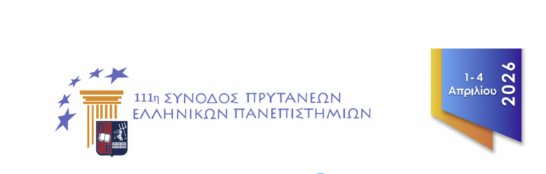 ΠΟΡΙΣΜΑΤΑ ΚΑΙ ΠΡΟΤΑΣΕΙΣ ΤΗΣ 111ής ΣΥΝΟΔΟΥ ΠΡΥΤΑΝΕΩΝ