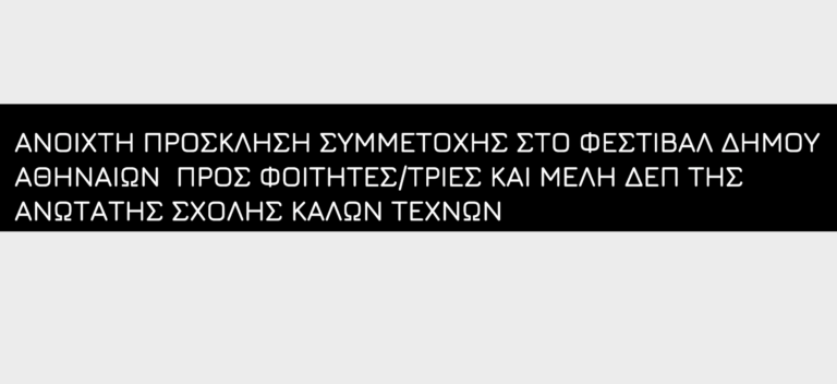 ΑΝΟΙΧΤΗ ΠΡΟΣΚΛΗΣΗ ΣΥΜΜΕΤΟΧΗΣ ΣΤΟ ΦΕΣΤΙΒΑΛ ΔΗΜΟΥ ΑΘΗΝΑΙΩΝ  ΠΡΟΣ ΦΟΙΤΗΤΕΣ/ΤΡΙΕΣ ΚΑΙ ΜΕΛΗ ΔΕΠ ΤΗΣ ΑΝΩΤΑΤΗΣ ΣΧΟΛΗΣ ΚΑΛΩΝ ΤΕΧΝΩΝ