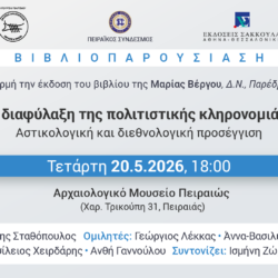 Βιβλιοπαρουσίαση «Η διαφύλαξη της πολιτιστικής κληρονομιάς» της Μαρίας Α. Βέργου | στο Αρχαιολογικό Μουσείο Πειραιώς | Τετάρτη 20 Μαΐου 2026 και ώρα 18:00