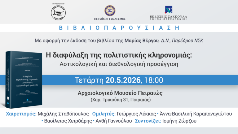 Βιβλιοπαρουσίαση «Η διαφύλαξη της πολιτιστικής κληρονομιάς» της Μαρίας Α. Βέργου | στο Αρχαιολογικό Μουσείο Πειραιώς | Τετάρτη 20 Μαΐου 2026 και ώρα 18:00