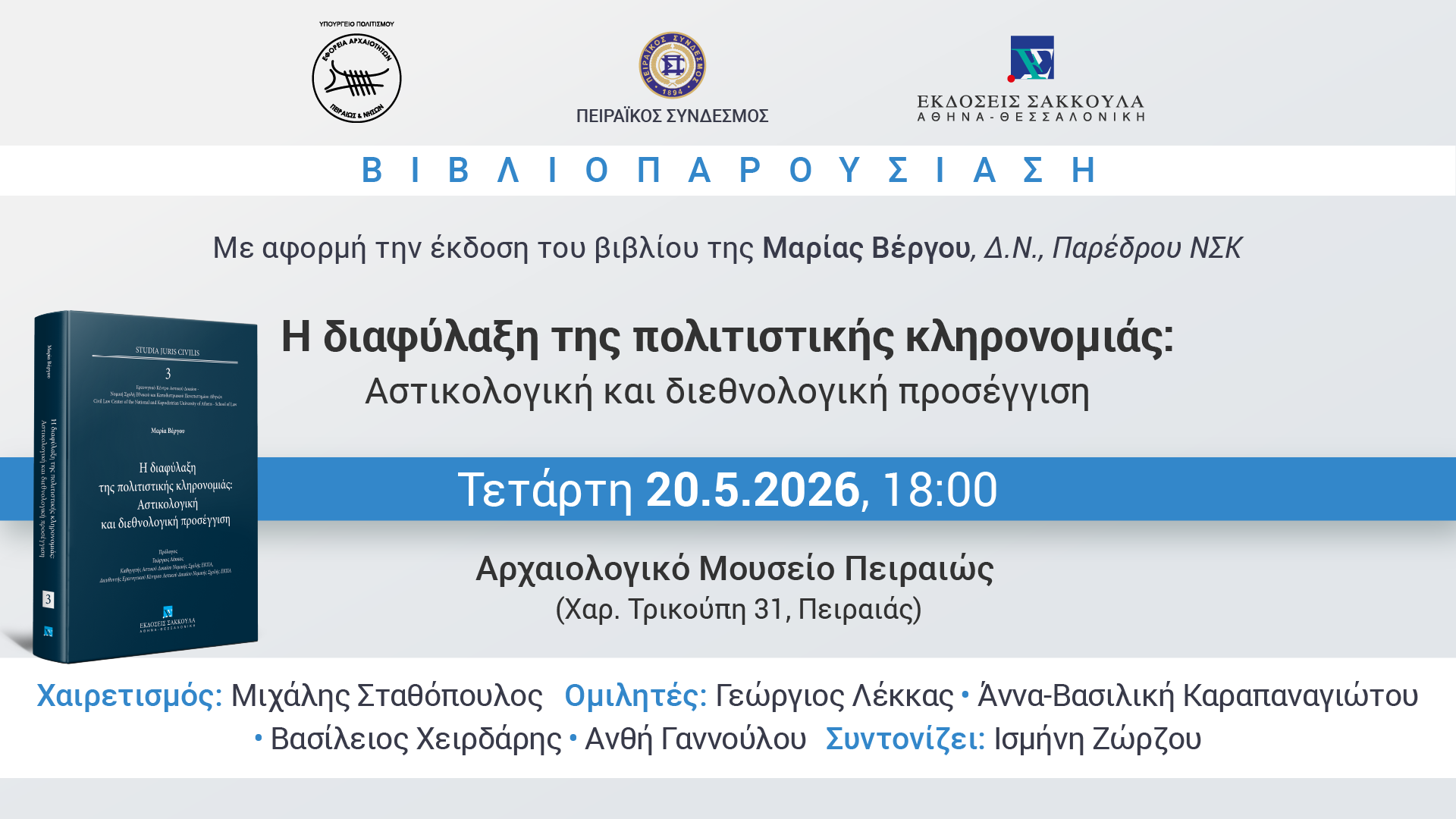 Βιβλιοπαρουσίαση «Η διαφύλαξη της πολιτιστικής κληρονομιάς» της Μαρίας Α. Βέργου | στο Αρχαιολογικό Μουσείο Πειραιώς | Τετάρτη 20 Μαΐου 2026 και ώρα 18:00
