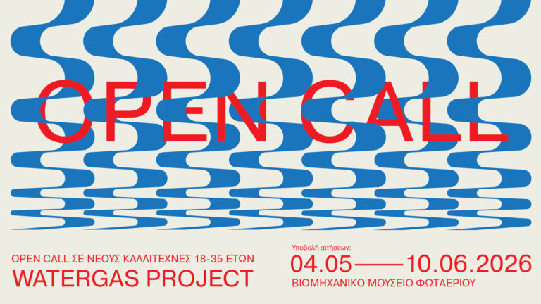 Open Call για νέους εικαστικούς καλλιτέχνες | Watergas Project |  Βιομηχανικό Μουσείο Φωταερίου | Υποβολή 4 Μαΐου – 10 Ιουνίου 2026