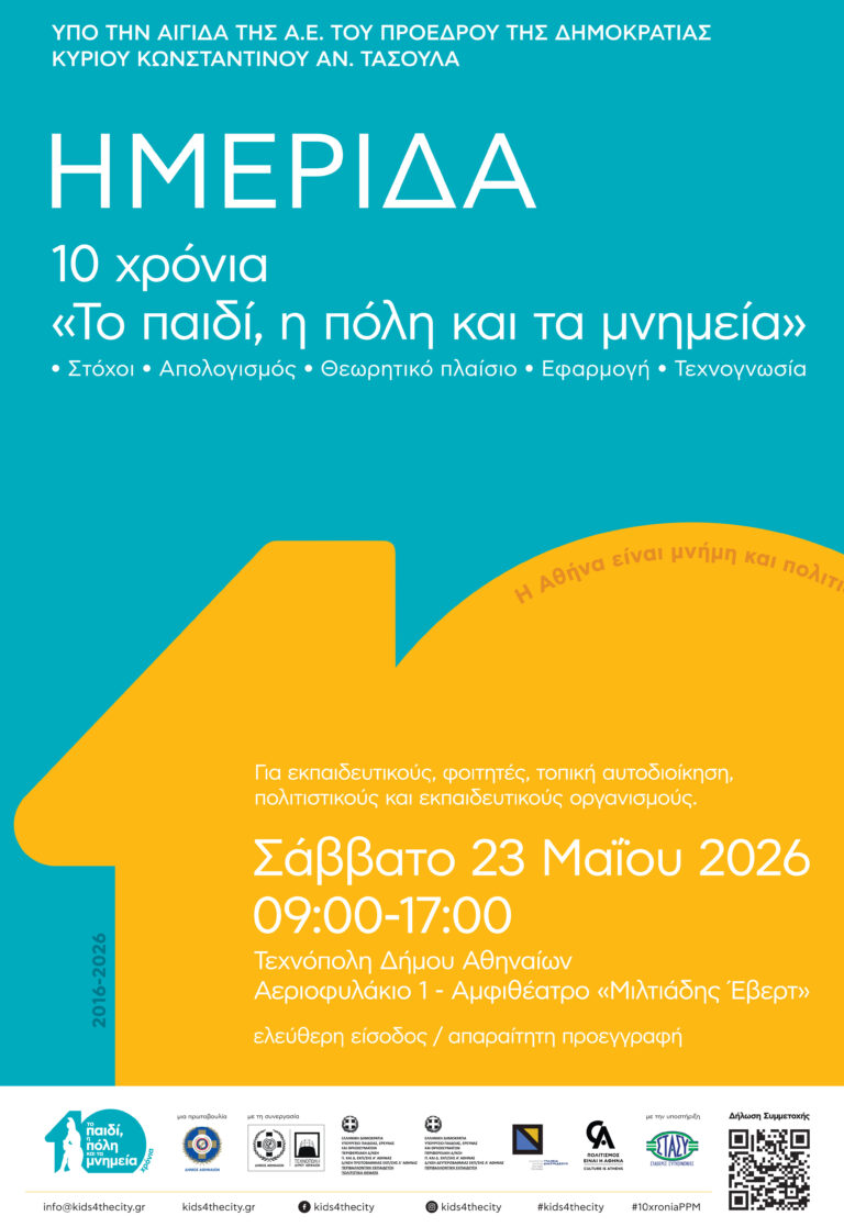 Επετειακή ημερίδα για τα 10 χρόνια του προγράμματος «Το παιδί, η πόλη και τα μνημεία» | Σάββατο 23 Μαΐου 2026 | ώρα 9:00 – 17:00 | στην Τεχνόπολη Δήμου Αθηναίων – Αμφιθέατρο «Μιλτιάδης Έβερτ»