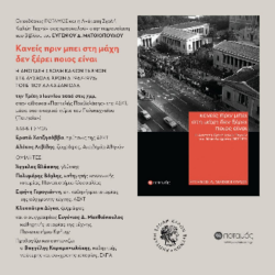 Παρουσίαση βιβλίου του Ευγένιου Δ. Ματθιόπουλου «Κανείς πριν μπει στη μάχη δεν ξέρει ποιος είναι – Η Ανώτατη Σχολή Καλών Τεχνών στα δύσκολα χρόνια 1967-1975: τότε που άλλαξαν όλα» | Τρίτη 2 Ιουνίου 2026 | ώρα 19:00 | στην αίθουσα «Παντελής Πρεβελάκης» της ΑΣΚΤ, στο ιστορικό κτίριο του Πολυτεχνείου, Πατησίων 42.