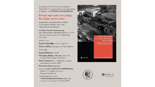 Παρουσίαση βιβλίου του Ευγένιου Δ. Ματθιόπουλου «Κανείς πριν μπει στη μάχη δεν ξέρει ποιος είναι – Η Ανώτατη Σχολή Καλών Τεχνών στα δύσκολα χρόνια 1967-1975: τότε που άλλαξαν όλα» | Τρίτη 2 Ιουνίου 2026 | ώρα 19:00 | στην αίθουσα «Παντελής Πρεβελάκης» της ΑΣΚΤ, στο ιστορικό κτίριο του Πολυτεχνείου, Πατησίων 42.