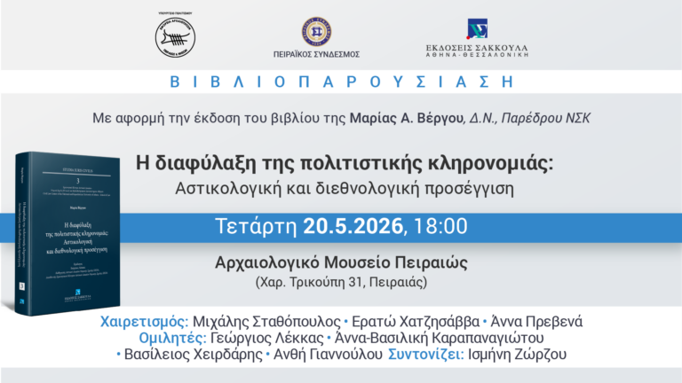 Βιβλιοπαρουσίαση «Η διαφύλαξη της πολιτιστικής κληρονομιάς» της Μαρίας Α. Βέργου | στο Αρχαιολογικό Μουσείο Πειραιώς | Τετάρτη 20 Μαΐου 2026 και ώρα 18:00