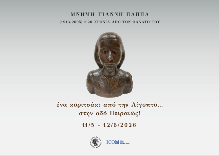 Εγκαίνια της έκθεσης « Ένα κοριτσάκι από την Αίγυπτο… στην οδό Πειραιώς ! Μνήμη Γιάννη Παππά (1913-2005), 20 χρόνια από τον θάνατό του» | Δευτέρα 11.5.2026, ώρα 13.00-14.00 | στο Αναγνωστήριο της Βιβλιοθήκης της ΑΣΚΤ, Πειραιώς 256.