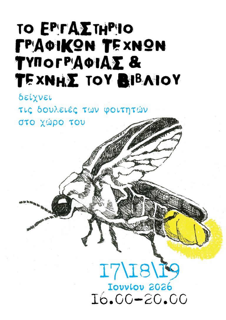 Παρουσίαση εργασιών του Εργαστηρίου Γραφικών Τεχνών, Τυπογραφίας και Τέχνης του Βιβλίου | Τετάρτη 17 – Παρασκευή 19 Ιουνίου 2026 | 16:00 – 20:00.