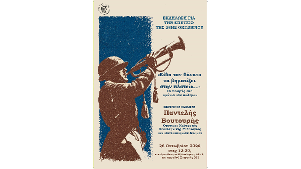 Ανακοίνωση Εορτασμός 28ης Οκτωβρίου 1940-2026