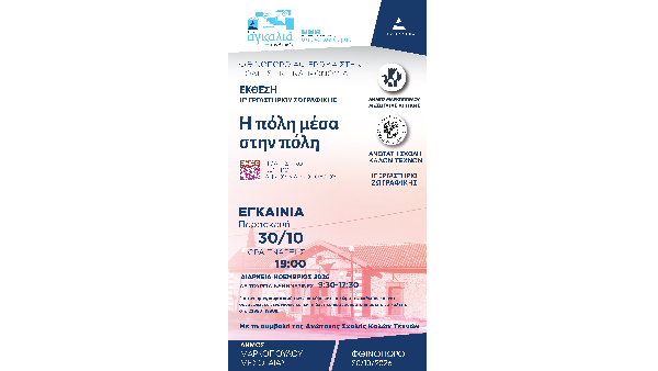 Έκθεση «Η πόλη μέσα στην πόλη» του ΙΓ΄ Εργαστηρίου Ζωγραφικής της Ανώτατης Σχολής Καλών Τεχνών στο Πολιτιστικό Κέντρο του Δήμου Μαρκοπούλου