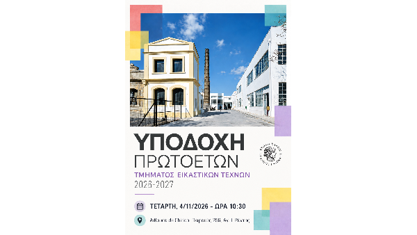 Εκδήλωση Υποδοχής Πρωτοετών ακαδημαϊκού έτους 2026-2027 | Τετάρτη, 4 Νοεμβρίου 2026, ώρα 10:30 | Αίθουσα de Chirico