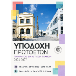 Εκδήλωση Υποδοχής Πρωτοετών ακαδημαϊκού έτους 2026-2027 | Τετάρτη, 21 Οκτωβρίου, ώρα 10:30 | Αίθουσα de Chirico